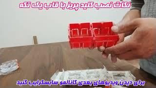 نکات نصب کلید و پریز با قاب یک تکه