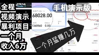 2024年最新暴利网赚灰产手机版全程演示，月赚6万+，抖音快手短视频直播平台刷礼物套利，安全可靠的赚钱项目，网络创业首选，快速上岸项目，真实网络灰产｜零投资创业黑产｜暴利赚钱｜手机直播薅羊毛