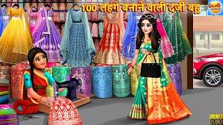 100 लहंगे बनाने वाली दर्जी बहू | Darji Bahu Ka Lehenga | Saas Bahu | Hindi Kahani | Moral Stories