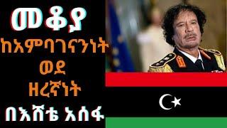 Ethiopia ShegerFM - Mekoya - መቆያ፦ ከአምባገነንነት ወደ ዘረኛነት በእሸቴ አሰፋ ነሐሴ 2፣2012