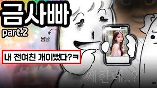 썸탈 때 쎄한 느낌을 무시하면 생기는 일 (금사빠 특 part.2)