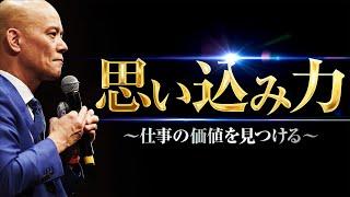 【心に響く話】何のために働くのか？