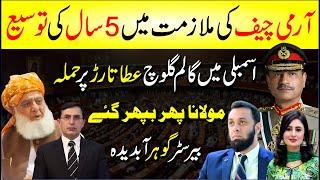 Army Chief Ki Mulazmat Me 5Sal Ki Tuseh | Assembly Me Galam Galoch | Atta Tarar Pr Humla | Breaking