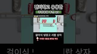 편리하고 유용한 주방용품 추천 3/3 #냉장고 #주방