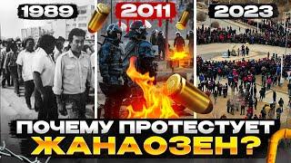 ЖАНАОЗЕН 2011: трагедия от истоков до наших дней