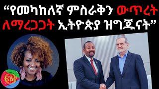 "የመካከለኛ ምስራቅን (Middle East) ውጥረት ለማረጋጋት ኢትዮጵያ ዝግጁናት" 10/25/2024 #Eritrea #Ethiopia