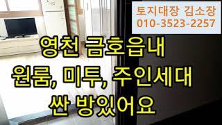 영천 금호읍내 원룸, 미투, 주인세대 빈방 있어요