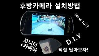 룸밀러모니터+후진,후방카메라 장착설치방법 배선 DIY How to car rearcamera+monitor(Room mirror) backcamera Do it your self