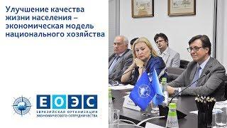 Улучшение качества жизни населения – экономическая модель национального хозяйства