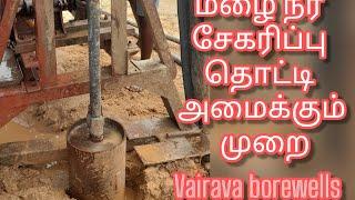 Rainwater Harvesting 50 Feet successful Borewell Drilling method madurai. vairava borewell.