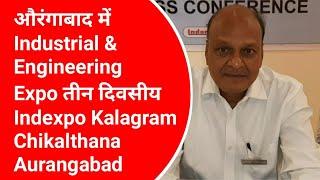 औरंगाबाद में Industrial & Engineering Expo तीन दिवसीय Indexpo Kalagram Chikalthana Aurangabad