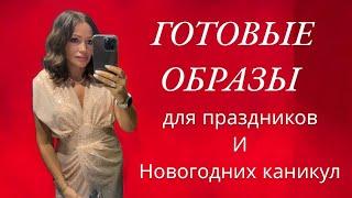 КРАСИВАЯ ЖЕНСКАЯ ОДЕЖДА. Готовые образы в самых модных цветах. Магазин женской одежды.