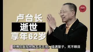 “不知检点”罗涯蓝，“糊涂丧命”卢台长