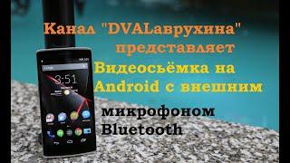 Как снять видео на Android с внешним микрофоном Bluetooth