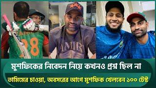 স্ট্যাটাসে হবে না, তাই মুশফিককে নিয়ে তামিমের আবেগঘন ভিডিও; ১০০ টেস্ট খেলবেন- চাওয়া তামিমের | Tamim