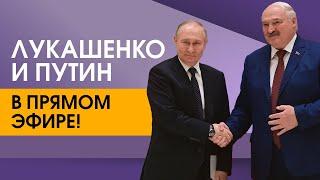 Лукашенко и Путин в ПРЯМОМ ЭФИРЕ отвечают на вопросы журналистов | Заявления для СМИ! 13 марта, 2025