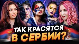ВИЗАЖИСТ В СЕРБИИ | ПОДКАСТ С МАШЕЙ МАТРЕШКИНОЙ
