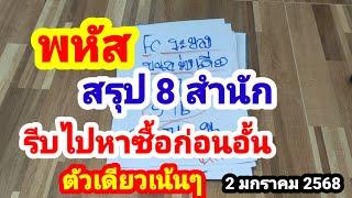 พหัส#สรุป 8 สำนัก#ตรงกันตัวเดียวเน้นๆ#รีบไปหาซื้อก่อนอั้น#2 มกราคม 2568