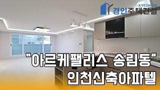 인천신축빌라) 아르케팰리스 인천 송림동 신축아파트｜3룸.테라스 Type｜직영분양사무실｜실입주금2000만원｜Korean style interior｜4K