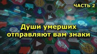 Когда души умерших близких хотят с вами связаться (Знаки). Часть 2.