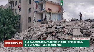 Під завалами багатоповерхівки в Часовому Яру знаходяться 24 людини