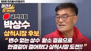 삼척시장 후보 국민의힘 "박상수" / 후보자 인물탐구, 아라호 토크 인터뷰 / 2022전국동시지방선거