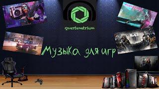 Музыка для игр №2#qvartanatrium