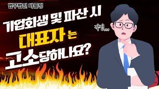 기업회생. 기업파산시 대표이사들이 걱정하는 고민은 무엇인가요?