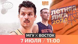  МГУ — Восток | Летняя лига UBA | Стыковые матчи | 07.07.24 | Взял Мяч