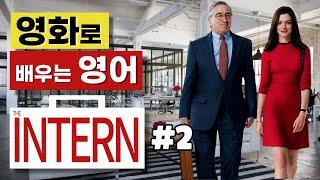 영화로 배우는 영어_The Intern(인턴) #2