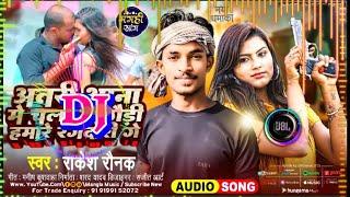 Rakesh Raunak || Atri Thana Me Chala Hai Hamare Rangdari Ge || Dj Remix Song 2025