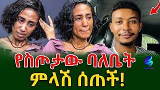 የተፈጠረው ምንድነው!የስጦታው ባለቤት ምላሽ  ሰጠች!@shegerinfo Ethiopia|Meseret Bezu