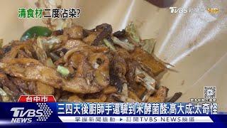 寶林廚師手驗出米酵菌酸 高大成:兩種可能｜TVBS新聞 @TVBSNEWS01