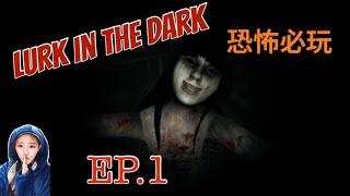 【遊戲】LURK IN THE DAEK EP.1【我是邵邵Kristy】