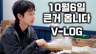 10월 6일 진짜 큰거 옵니다!!! V Log & 구독자 이벤트!!