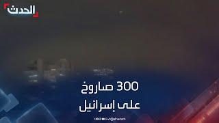 دوي انفجارات في تل أبيب بعد إطلاق 300 صاروخ من لبنان