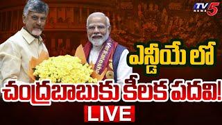 LIVE : ఎన్డీయే లో చంద్రబాబుకు కీలక పదవి |  CM Chandrababu | NDA | AP Political News | PM MODI | TV5