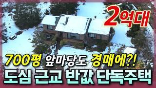 [생생임장] 마당 넓은 전원주택이 반값에 나왔다! | 서울 근교 토지만 200평! 전원주택 경매