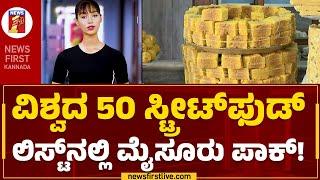 AI Anchor Maya : ಮೈಸೂರು ಪಾಕ್​ಗೆ 14ನೇ ಸ್ಥಾನ.. 4.4 ರೇಟಿಂಗ್​.. | History of Mysore Pak |Newsfirst