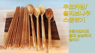 우드카빙/혼자놀기/ 밖에도 못나가는 요즘 집에서 우드카빙해보세요