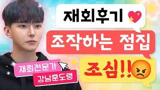 재회부적 & 재회비방 가짜 재회후기 감별법 알려드립니다 [강남 훈도령]