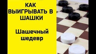 Как выигрывать в шашки - Шашечный шедевр. шашки бесплатно. шашки онлайн. русские шашки