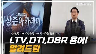 부동산 금융 용어  LTV DTI DSR 무슨 뜻 알려드릴게요