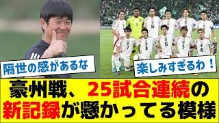 【歴史的な記録】オーストラリア戦、25試合連続の新記録が懸かってる模様