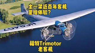 坐一架百岁老爷机是啥体验？Ford Trimotor过来了解下