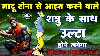 शत्रु नाशक हनुमान उल्टारी मंत्र || Shatru Nashak Hanuman Mantra #hanuman