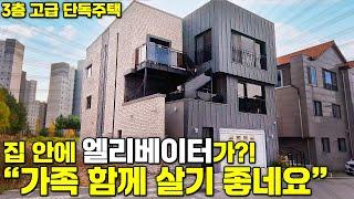 집 안에 엘리베이터가?! "가족과 함께 살기 좋네요" 3층 고급 단독주택