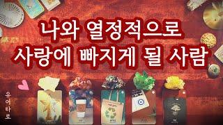 [타로] 나와 열정적으로 사랑하게 될 사람 외모 성향 특징ㅣ만남의 장소ㅣ정확한 날짜