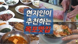 목포 레알 맛집들-오거리식당&자유공간&별미식당&초원음식점