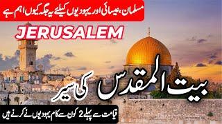 Travel to Baitul Muqadas| Facts about Baitul Muqadas |History And Documentary in Urdu |info at ahsan